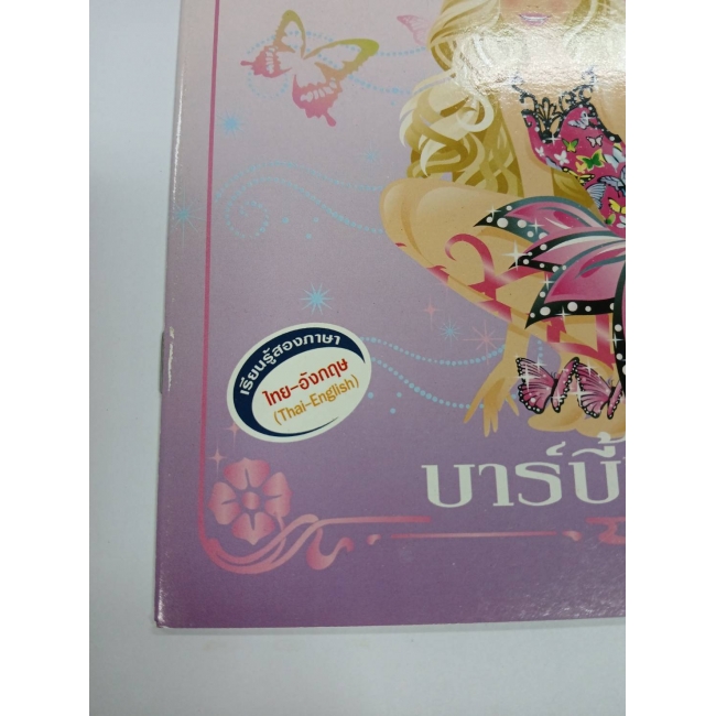 Barbie: นิทานบาร์บี้ แมรีโพซ่า Barbie Mariposa **รบกวนเลื่อนดูสภาพหนังสือก่อนการสั่งซื้อ** 
